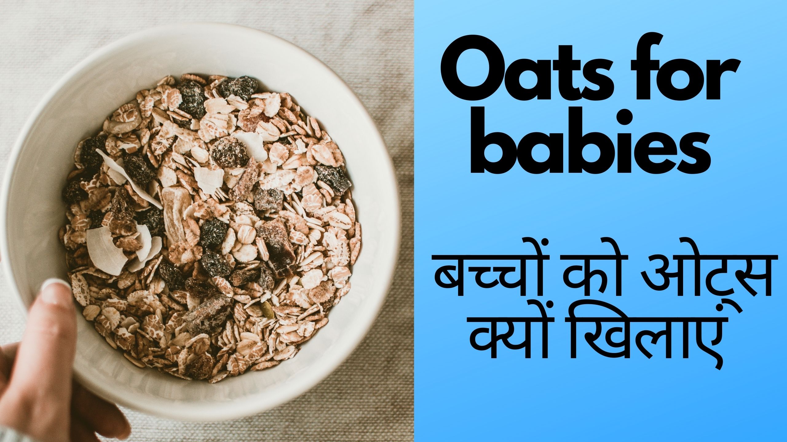 Oats for babies – बच्चों को ओट्स क्यों खिलाएं ? Oats for babies in hindi