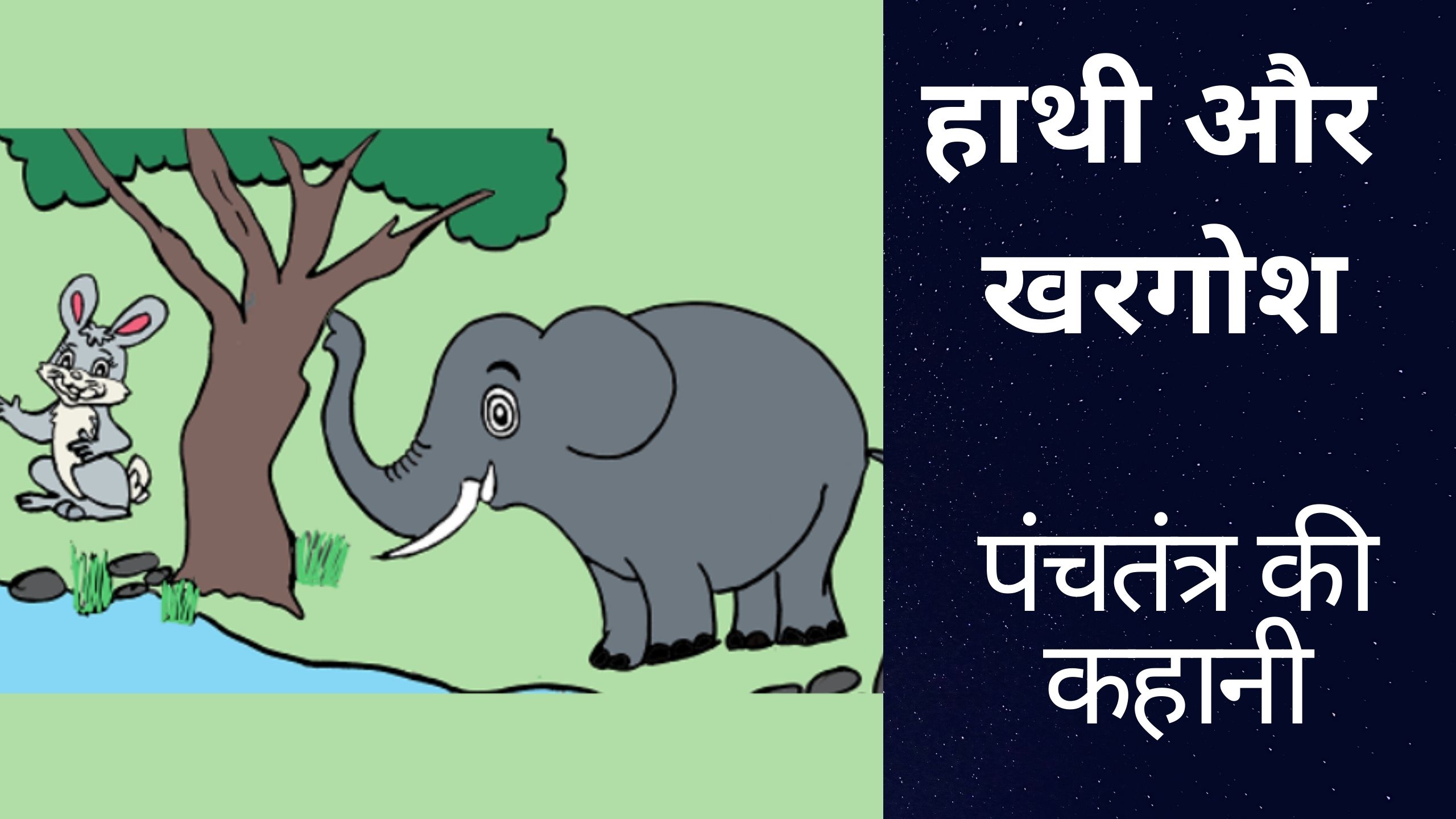 Haathi aur Khargosh – हाथी और खरगोश – पंचतंत्र की कहानी
