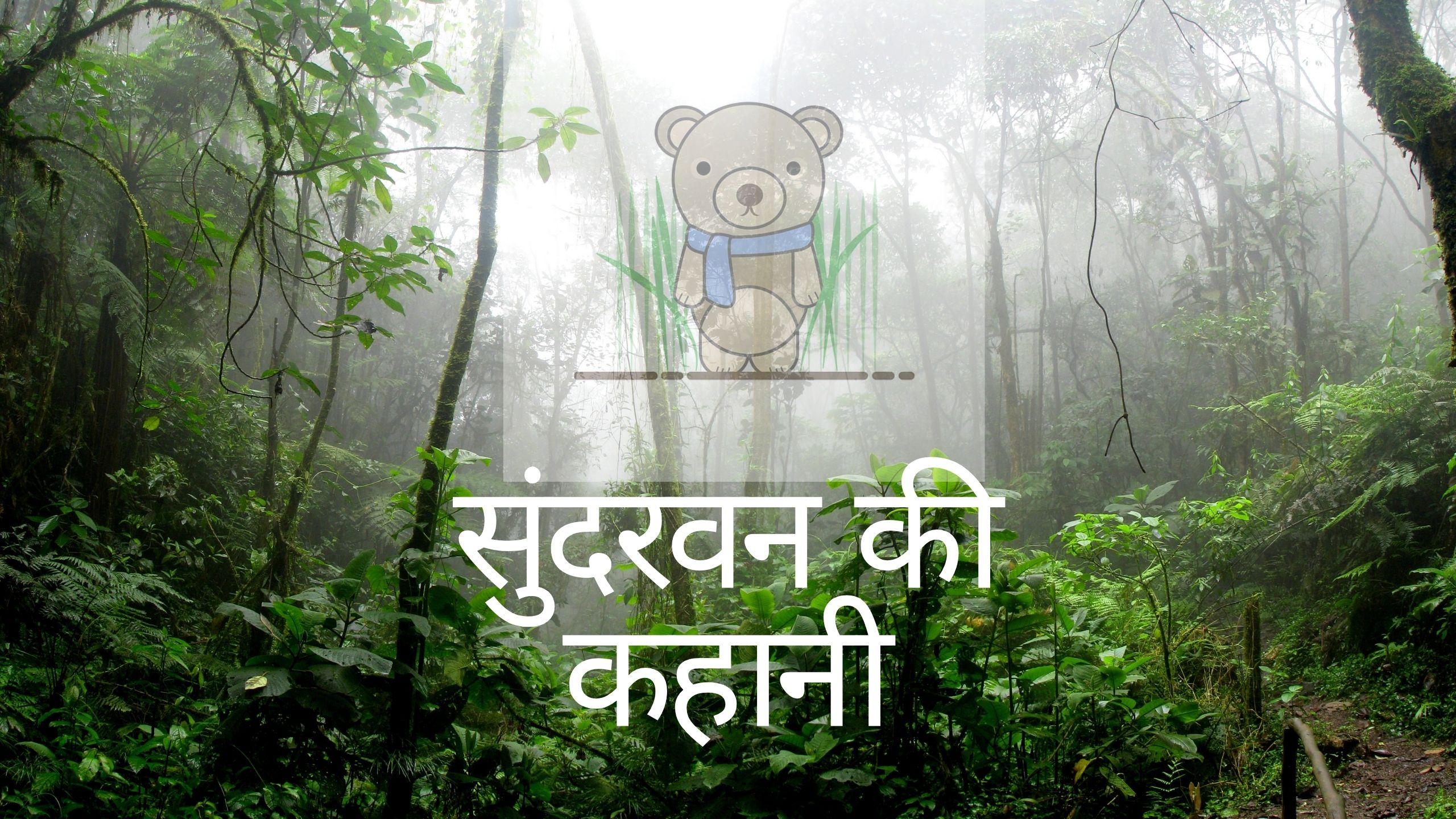 Sundarvan ki kahani – सुंदरवन की कहानी – Best Hindi panchtantra stories