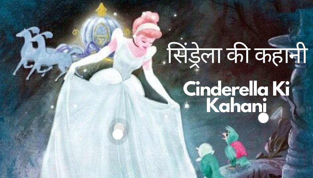 Cinderella Ki Kahani in hindi – सिंड्रेला की कहानी