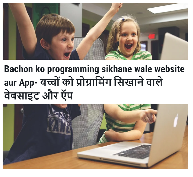 Bachon ko programming sikhane wale website aur App | बच्चों को प्रोग्रामिंग सिखाने वाले वेबसाइट और ऍप
