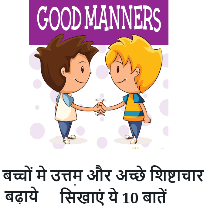 Teaching kids good manners – बच्चों मे उत्तम और अच्छे शिष्टाचार बढ़ाये – बच्चों को बचपन में ही सिखाएं ये 10 बातें